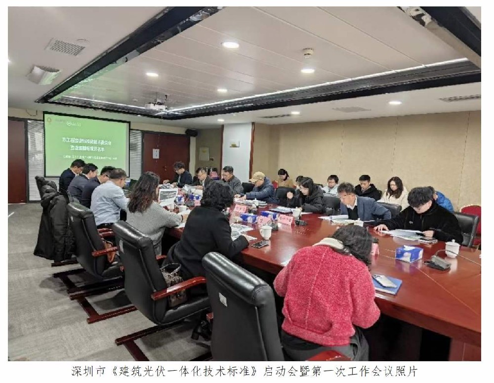 深圳市《建筑光伏一体化技术标准》编制启动会暨第一次工作会议